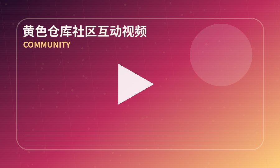 黄色仓库