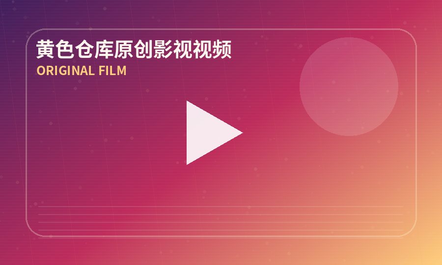 黄色仓库