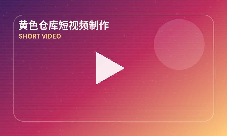 黄色仓库